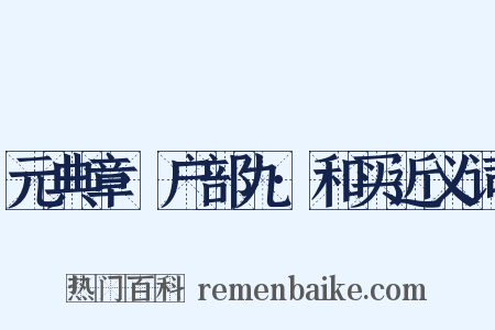 元典章·户部九·和买近义词是什么意思的图片